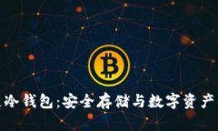 揭秘区块链冷钱包：安全存储与数字资产的最佳