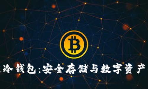 揭秘区块链冷钱包：安全存储与数字资产的最佳选择