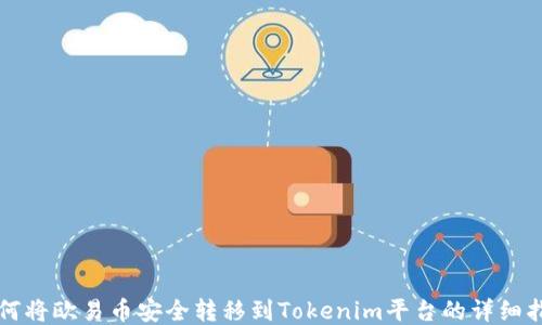 
如何将欧易币安全转移到Tokenim平台的详细指南