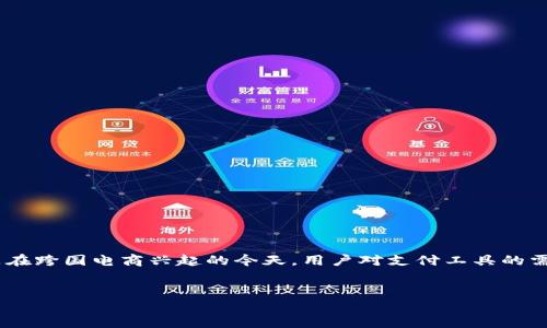 思考一个且的

在当今全球化的经济环境中，越来越多人需要方便、安全的支付工具来进行国际交易。特别是在跨国电商兴起的今天，用户对支付工具的需求日益增强。因此，围绕“uPay国际支付钱包”这个主题，可以制定一个吸引人的与相关内容。


探索uPay国际支付钱包：便捷安全的跨境支付选择