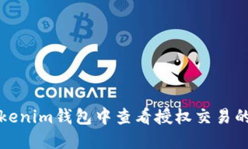 如何在Tokenim钱包中查看授权交易的详细指南