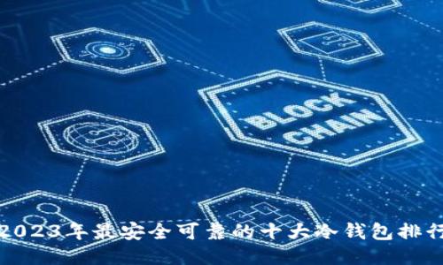 2023年最安全可靠的十大冷钱包排行