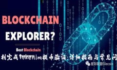 如何顺利完成Tokenim提币验证：详细指南与常见问