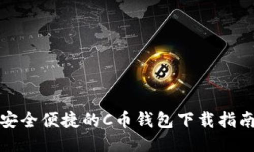 安全便捷的C币钱包下载指南