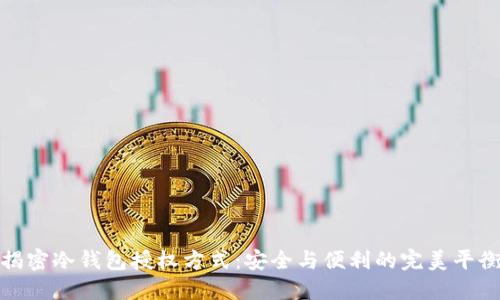 揭密冷钱包授权方式：安全与便利的完美平衡