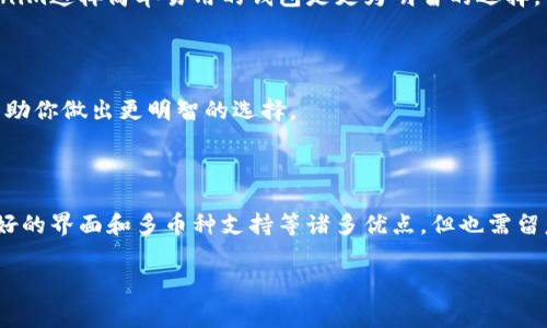 了解Tokenim钱包的费用结构

在数字货币日益流行的今天，许多用户都在寻找便捷、安全的钱包来储存和管理他们的资产。Tokenim钱包作为一个备受关注的选择，它的收费政策常常引发许多用户的思考。究竟Tokenim钱包收费吗？在这篇文章中，我们将详细探讨Tokenim钱包的费用结构，包括它的优缺点、使用心得以及相关的疑惑和问题。

Tokenim钱包的基本概述

Tokenim钱包是一款功能强大且易于使用的数字货币钱包，它支持多种主流的加密货币，如比特币、以太坊等。凭借其用户友好的界面和强大的安全性，Tokenim吸引了众多数字货币投资者。而Tokenim是否收费呢？我们来进一步了解这个问题。

Tokenim钱包的收费情况

首先，使用Tokenim钱包本身是免费的，用户可以毫无障碍地下载并创建账户。然而，值得注意的是，尽管Tokenim不收取设置费用或服务费，但在进行交易时，用户仍需支付一定的网络手续费。这些费用是由区块链网络设定，通常用于激励矿工处理交易。

例如，当用户想要从Tokenim钱包中转移资金到其他的钱包或交易所时，他们需要支付一定的矿工费。这个费用的高低通常与交易的复杂性和网络的拥堵程度有关。总的来说，用户在使用Tokenim进行交易时，应当提前了解这些费用。

Tokenim钱包的优缺点

使用Tokenim钱包的过程中，你可能会体验到它的一些优点：

ul
    listrong安全性高：/strongTokenim采用顶尖技术保障用户资产安全，包括双重身份验证和加密存储。/li
    listrong用户友好：/strong界面简单易懂，适合初学者使用。/li
    listrong多币种支持：/strong允许用户管理多种数字资产，方便用户进行交易。/li
/ul

当然，Tokenim钱包也有一些需要改进的地方：

ul
    listrong交易费用波动：/strong由于网络拥堵，交易费用可能在短时间内大幅波动。/li
    listrong功能受限：/strong相比于一些专业交易平台，Tokenim钱包的交易功能可能较为有限。/li
/ul

相关问题讨论

1. Tokenim钱包的安全性如何保障？

在数字货币领域，安全性始终是用户最为关注的问题之一。Tokenim钱包为了保护用户资金，采取了多种安全措施。首先，它支持双重验证，这要求用户在登录或进行重要操作时，必须提供额外的身份验证信息，这样可以有效地防止未经授权的访问。

其次，Tokenim采用了加密技术来存储用户的私钥。私钥是用户访问其数字资产的唯一凭证，因此，Tokenim利用现代加密算法保证这些信息不被黑客窃取。此外，Tokenim还定期进行安全审计，确保其系统没有漏洞，提供更安全的服务。

2. 如何选择适合自己的钱包？

选择适合自己的数字货币钱包并不简单，这需要考虑到多种因素。首先，你应该评估自己的需求。如果你是一位新手，或许选择像Tokenim这样简单易用的钱包是更为明智的选择。而如果你是一位经验丰富的投资者，可能会考虑一些功能更为复杂的钱包，能够进行更多的交易策略和管理。

其次，安全性是选择钱包时不可忽视的因素。请务必确认钱包是否支持双重验证、是否使用加密存储，以及其过去的安全记录如何。

最后，不妨了解一下社区的反馈和评价。用户的真实体验往往能够反映出一个钱包在日常使用中的表现。认真阅读评论和评分可以帮助你做出更明智的选择。

总结

总的来说，Tokenim钱包本身是免费的，但在进行交易时需要支付一定的网络手续费。在使用此钱包时，用户可以享受到高安全性、友好的界面和多币种支持等诸多优点，但也需留意其可能存在的费用波动和功能限制。选择一个合适的钱包，始终是投资数字货币旅程中至关重要的一步。

Tokenim钱包收费吗？全面解析及相关问题解答