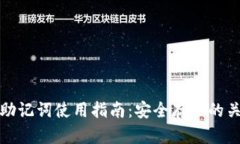 冷钱包助记词使用指南：安全存储的关键信息