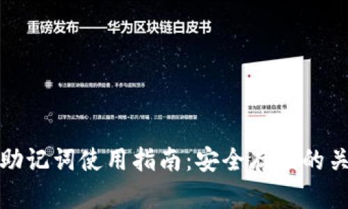 冷钱包助记词使用指南：安全存储的关键信息