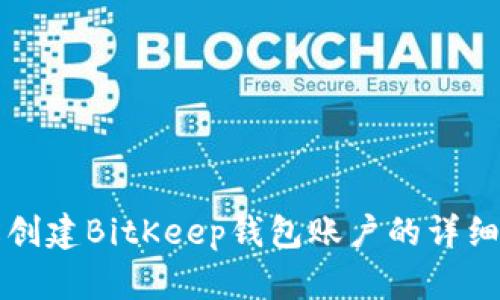 轻松创建BitKeep钱包账户的详细指南