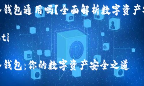 热钱包和冷钱包通用吗？全面解析数字资产安全的选择

jiaoti/jiaoti

热钱包与冷钱包：你的数字资产安全之道