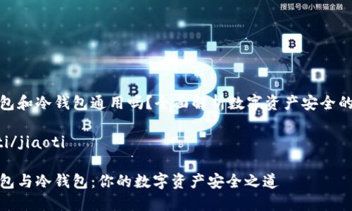 热钱包和冷钱包通用吗？全面解析数字资产安全的选择

jiaoti/jiaoti

热钱包与冷钱包：你的数字资产安全之道