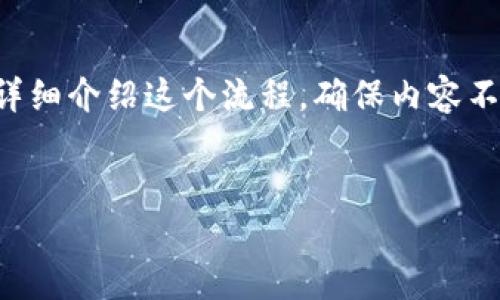 接入Tokenim到网页是一个相对简单的过程，下面我将详细介绍这个流程，确保内容不仅易懂，还充满情感和个性。当然，我将提供一个符合的。

:
轻松接入Tokenim：打造出色的网页体验