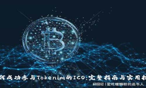 如何成功参与Tokenim的ICO：完整指南与实用技巧