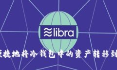 安全、便捷地将冷钱包中的资产转移到热钱包