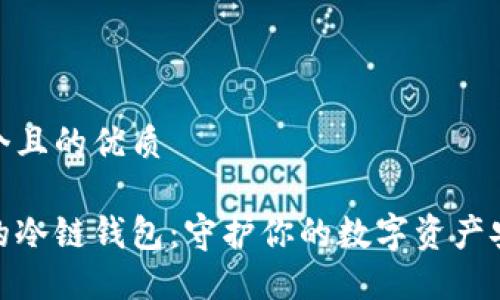 思考一个且的优质

最安全的冷链钱包：守护你的数字资产安全之选