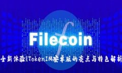 全新体验！TokenIM安卓版的亮点与特色解析