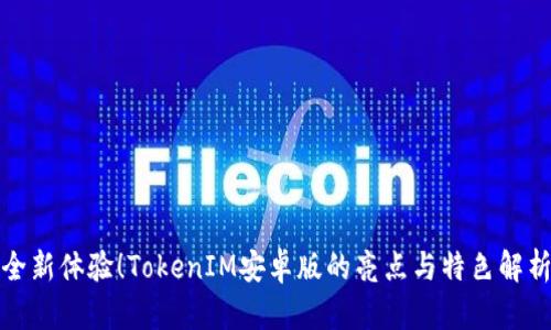 全新体验!TokenIM安卓版的亮点与特色解析