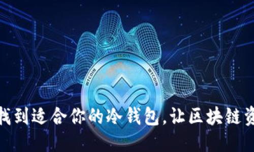 选定的:

如何轻松找到适合你的冷钱包，让区块链资产更安全