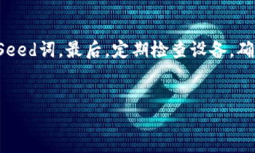 jieguo
在如今这个数字货币飞速发展的时代，保护资金安全的重要性不可忽视。尤其在币圈，冷钱包（也称为离线钱包）因其出色的安全性而受到广泛认可。在众多冷钱包中，许多人都在寻找币圈公认最安全的冷钱包。那么，什么样的冷钱包才能够被称为“最安全”？在这篇文章中，我们将深入探讨冷钱包的种类、优势，以及选择时需要注意的细节，帮助大家找到最适合自己的安全钱包。

冷钱包的定义与种类
冷钱包是指一种将私钥和数字货币存储在离线状态下的钱包方式。相较于在线钱包，冷钱包极大地降低了被黑客攻击的风险。冷钱包主要有硬件钱包、纸钱包和冷存储等几种类型。硬件钱包使用特定的设备存储加密货币；纸钱包则通过打印私钥和公钥的方式保存；而冷存储则通常指将数字货币存储在未连接互联网的设备上。

硬件钱包的安全性
硬件钱包被广泛认为是最安全的冷钱包之一。它通过物理设备来存储私钥，常见的品牌如Ledger、Trezor等。这些设备采用高强度的加密技术，能够有效抵御大多数黑客攻击。此外，硬件钱包通常会配备多重身份验证和备份选项，例如Seed词或PIN码，这为用户的资产提供了额外的保护。

纸钱包的永恒魅力
虽然纸钱包在操作上可能相对繁琐，但它仍然是许多人心目中的安全选择。用户可以通过将私钥和公钥打印出来的方式实现离线存储，这样就避免了网络攻击的风险。需要注意的是，纸钱包一旦丢失或损坏，便可能无法恢复。因此，妥善保管纸钱包就显得尤为重要。

冷存储的多样性
冷存储是一种将数字资产存储于未连接互联网的设备的方式。这种方法灵活多样，可以是任何不连接网络的硬盘、USB闪存盘，甚至是专门的冷钱包硬件。这种方式的优点在于，不受到网络攻击的威胁，安全性相对较高。但用户需要确保在使用时的设备安全，防止物理损坏或丢失带来的风险。

选择冷钱包时的关键因素
选择一个冷钱包，不仅要看它的安全性，还要考虑多个因素，包括用户体验、兼容性、品牌信誉，以及价格。一个好的冷钱包不仅应该易于使用，而且支持多种加密货币。此外，品牌的口碑和社区反馈也能够为我们提供重要的参考。

最安全冷钱包的推荐
在市场上，有几个非常值得推荐的冷钱包。这些钱包不仅因其高安全性而受到用户的青睐，还因其使用方便、口碑良好而闻名。以下是我们推荐的几款：

ul
    liLedger Nano X：支持多币种，蓝牙功能便于使用，安全性极高。/li
    liTrezor Model T：拥有触摸屏操作，用户体验极佳，支持大部分主流币种。/li
    liEllipal Titan：完全隔离的设计，无需连接互联网，在安全性上表现非常出色。/li
/ul

冷钱包的使用技巧
对于新用户来说，如何正确使用冷钱包也是一个需要重视的问题。首先，确保在安全的环境下初始化钱包，并生成强密码。最好做一个Seed词的备份，以防止意外丢失。其次，定期检查钱包中的资产，保持意识状态，避免受到任何潜在的威胁。

总结
总的来说，选择一个安全的冷钱包，不仅能有效保护我们的资产安全，还能让我们在数字货币投资中更加安心。在冷钱包中，Ledger Nano X、Trezor Model T和Ellipal Titan无疑是市场上最受欢迎的几款，其安全性得到了广泛认可。希望通过本文的分析与分享，能够帮助更多用户找到合适的冷钱包，安心投资，不再担心财产安全的问题。

冷钱包, 数字货币, 安全性, 硬件钱包/guanjianci

常见问题解答

h4问题1：冷钱包与热钱包的区别是什么？/h4
冷钱包和热钱包有着根本的区别。冷钱包是指任何不与互联网连接的钱包，如硬件钱包及纸钱包，而热钱包则是指在线钱包或软件钱包。由于热钱包实时连接互联网，因此其安全性相对较差，容易受到黑客攻击。而冷钱包因其离线特性，能够有效隔绝网络攻击的风险，通常被认为是长期存储数字资产的最佳选择。

h4问题2：如何确保冷钱包的安全性不被破坏？/h4
即使冷钱包有着较高的安全性，用户仍需采取一些措施来确保其安全。首先，使用冷钱包时建议选择知名品牌，并从官方网站购买。其次，务必设置强密码，并避免分享私钥与Seed词。最后，定期检查设备，确保其正常运行，无任何异常情况。同时，记得对Seed词进行安全备份，并保存在安全的地方，防止由于意外情况导致的资产丢失。

在选择冷钱包的过程中，了解其基本操作和使用技巧也是必不可少的。希望这些信息能够帮助到你，远离币圈的风险，获得一个安全的投资环境。
/jieguo