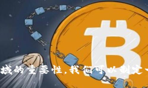 思考一个且的

考虑到“冷钱包”的特性及其在数字货币领域的重要性，我们可以制定一个引人入胜且富有潜力的。以下是推荐的

