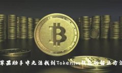 苹果助手中无法找到Tokenim钱包的解决方法