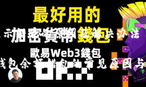 冷钱包余额显示错乱的原因及解决办法

深入探讨：冷钱包余额错乱的常见原因与完美解决方案
