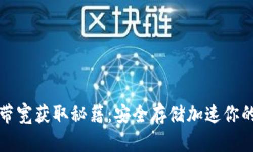 冷钱包的带宽获取秘籍：安全存储加速你的加密资产