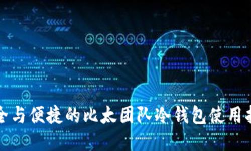 安全与便捷的比太团队冷钱包使用指南