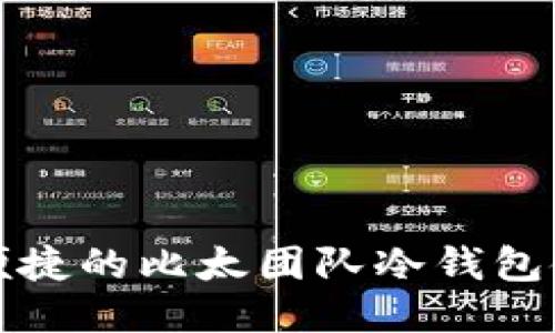 安全与便捷的比太团队冷钱包使用指南