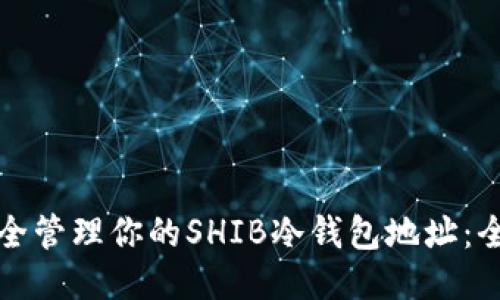如何安全管理你的SHIB冷钱包地址：全面指南