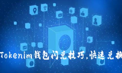 轻松掌握Tokenim钱包闪兑技巧，快速兑换更高收益