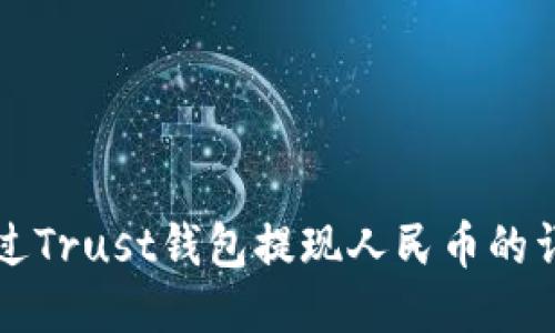 如何通过Trust钱包提现人民币的详细指南
