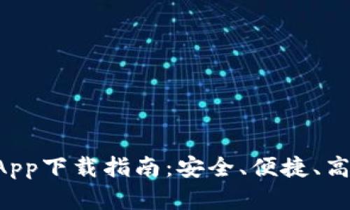 以太坊DApp下载指南：安全、便捷、高效的选择