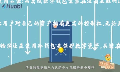 雷达是什么？
在现代科技的飞速发展中，“雷达”这个词已经不仅仅局限于我们熟知的监测系统的孤立定义。雷达原本是一个用于检测物体位置、速度和其他特征的技术，最初用于军事和航空领域。然而，随着技术的进步，它的应用范围也逐渐扩大，涵盖了交通监控、气象观察、海洋检测等多个领域。

冷钱包的概念
冷钱包，简单来说，就是一种存储数字货币（如比特币、以太坊等）的方法。与热钱包（即在线钱包）相比，冷钱包并不直接连接互联网，使其在安全性上具有巨大的优势。由于其离线存储的特性，冷钱包通常被用来保护资产，防止网络攻击和黑客盗窃。因此，冷钱包是数字货币投资者必备的工具之一。

雷达与冷钱包的关系
那么，雷达和冷钱包之间有什么联系呢？实际上，雷达本身并不具备作为冷钱包的功能。它们是截然不同的技术和概念。雷达用于探测和测量，而冷钱包则是数字货币资产的安全存储方案。因此，不能简单地将雷达视为冷钱包。这两者之间没有直接的相互关系。

为什么人们会将雷达与冷钱包联系起来？
尽管雷达和冷钱包本质上是不同的概念，人们有时可能会提到这两者的原因，主要是由于科技与金融的融合。近年来，区块链技术逐渐成为一个热门话题，而各类新兴技术如人工智能、物联网、雷达等也在形势上不断被赋予新的功能。例如，在某些应用场景中，可以利用雷达等技术进行交易的实时监控，从而提高资产安全性。这种情况下，雷达的作用或许会与冷钱包的使用相辅相成。然而，这并不意味着雷达本身就是一种冷钱包。

冷钱包的种类
冷钱包主要可以分为硬件钱包、纸钱包和离线软件钱包。例如，硬件钱包如Ledger和Trezor，不仅可以保护你的私钥，还可以轻松进行交易；纸钱包则是将私钥和公钥打印在纸上，虽然安全，但使用不便；而离线软件钱包需要在没有互联网连接的情况下离线运作。这些冷钱包的不同类型允许用户根据自己的需求选择适合的方案。

冷钱包的优势与安全性
使用冷钱包存储数字货币的最大优势在于安全性。由于其不与互联网连接，黑客无法通过网络直接攻击你的资产。此外，冷钱包的私钥和公钥都是完全由用户掌控的，没有中介机构的介入，这让用户对自己的资产拥有更高的控制权。无论是为了保护长远投资还是短期交易，冷钱包都是一个值得考虑的选项。

总结
综上所述，雷达并不是冷钱包，它们之间的区别在于各自的功能和应用领域。尽管它们在某些技术融合的背景下可能有交集，但理解这两者的本质差异依然是很重要的。无论是选择雷达来探测物体还是使用冷钱包来保护数字资产，关键在于清晰定义目标并合理利用每项技术的独特优势。

雷达与你的数字资产：探索冷钱包的真实面貌