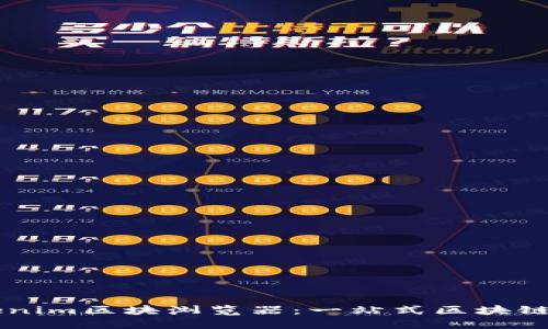 深入探索Tokenim区块浏览器：一站式区块链数据查询平台