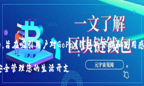 思考一个且的

为您精心设计了一个友好的，旨在吸引用户对GoPay钱包的下载和使用感兴趣。以下是及相关关键词。

GoPay钱包官方下载：轻松安全管理您的生活开支