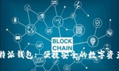 ### 比特派钱包: 便捷安全的数字资产管理助手