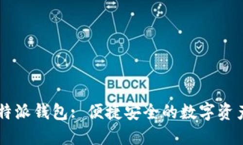 ### 比特派钱包: 便捷安全的数字资产管理助手