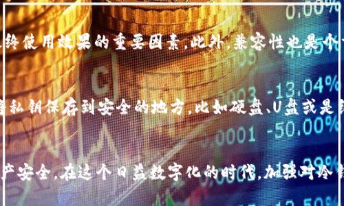 全方位解析TL冷钱包：安全、便捷的数字资产存储解决方案
冷钱包, TL钱包, 数字资产安全, 加密货币存储/guanjianci

TL冷钱包简介
在数字货币交易日益普及的今天，如何安全地存储这些虚拟资产成为了用户最关心的问题之一。TL冷钱包作为一种创新的存储方式，旨在为用户提供高安全性的资产保护方案。冷钱包的设计理念是将用户的私钥离线保管，避免了网络攻击和黑客入侵的风险。因此，选择一个合适的冷钱包，例如TL冷钱包，成为每个投资者必须考虑的重要环节。

TL冷钱包的安全性
在网络骗子层出不穷的今天，TL冷钱包以其卓越的安全性脱颖而出。传统热钱包通常是在线存储，容易遭受黑客攻击，而TL冷钱包将私钥存储在不连接互联网的设备中，彻底隔绝了外部的侵扰！
更值得一提的是，TL冷钱包还实现了多重身份验证，确保只有经授权的人才能访问资产。当你在进行任何交易时，都会经过严格的身份确认，极大降低了资产被盗的风险。这不仅提高了用户的安全感，也让用户在进行投资时更为安心。

便捷的操作体验
虽然TL冷钱包强调安全性，但它并没有忽视用户友好的操作体验。TL冷钱包的设计使得整个操作流程简单易懂，即使是初次涉足加密货币的用户，也能够快速上手。
你只需要下载TL官网提供的应用程序，按照简单的指引一步步操作，就能够轻松创建自己的冷钱包账户，生成安全的私钥。不同于繁琐的安全设置，TL冷钱包致力于为每位用户带来直观的操作流程，告别复杂的设置，让数字资产管理变得轻松自在。

为用户提供全方位服务
TL冷钱包不仅注重安全和便捷，还为用户提供了多种增值服务。例如，用户可以实时查询市场行情，了解自己资产的最新动态。同时，TL冷钱包还定期推送有关数字货币的新闻和分析，帮助用户作出更明智的投资决策。
此外，用户也可以通过TL冷钱包进行多种加密货币的组合管理，你不再需要为了不同的资产而下载多款钱包，TL冷钱包将一切整合在一个平台中，方便用户进行资金的合理配置。

冷钱包与热钱包的区别
提到TL冷钱包，必然要比较一下冷钱包与热钱包之间的差异。热钱包是指那些常常连接到网络的数字货币存储工具，例如交易所的钱包或是手机上的应用程序。这类钱包的优势在于方便，能让用户快速进行交易，但相对的风险也非常高；相较之下，冷钱包的最大优势就是安全。
冷钱包的私钥在用户手中，且鲜有暴露在网络的可能，这基本上消除了黑客攻击的可能性。即使你的热钱包被黑客攻破，只要冷钱包保存在安全的位置，用户的资产依旧安全。因此，了解冷钱包的使用和优势，能帮助我们在选择数字资产存储方案时做出更明智的选择。

总的优势与劣势
在选择TL冷钱包之前，我们应当先了解它的总体优势和劣势。其显著优势包括：超高的安全性、用户友好的界面、以及丰富的市场信息等。但偶尔也会有人提到冷钱包的一些不足之处。主要集中在使用相对不够灵活，无法像热钱包那样随时付款。
总体来说，TL冷钱包的优势大于劣势，适合长期持币者和对安全性有极高需求的投资者。在决定使用之前，用户应当综合考虑自身需求，选择最合适的存储方案。

相关问题解答

问题一：如何选择合适的冷钱包？
选择冷钱包时，首先要考虑安全性。这包括钱包的防黑客能力、私钥存储方式、是否支持多重身份验证等。其次，是用户体验，钱包的界面是否友好，操作流程是否简便，都是关乎到最终使用效果的重要因素。此外，兼容性也是个重要的考量要素，确保所选冷钱包支持你正在使用的加密币种，为未来的资产增值提供便利。

问题二：冷钱包的私钥遗失会怎么样？
私钥是访问和管理你数字资产的唯一凭证，如果遗失，对应的资产也将无法找回。因此，在使用冷钱包时，务必要设定好备份方案。大多数冷钱包都提供了备份选项，用户可以选择将私钥保存到安全的地方，比如硬盘、U盘或是纸质备份。在操作过程中，切忌将私钥泄露给他人，要始终保持警觉。

结语
TL冷钱包以其超高的安全性和用户友好的设计，在数字资产管理中无愧为一款重要工具。随着数字货币市场的不断发展，掌握有效的存储方案将有助于用户更好地维护自己的财产安全。在这个日益数字化的时代，加强对冷钱包的理解和使用，将是一项必要的技能和知识。希望通过本篇介绍，能帮助更多的用户选择出适合自己的冷钱包，让每一位投资者都能在安全的环境中尽情畅游数字货币的世界。