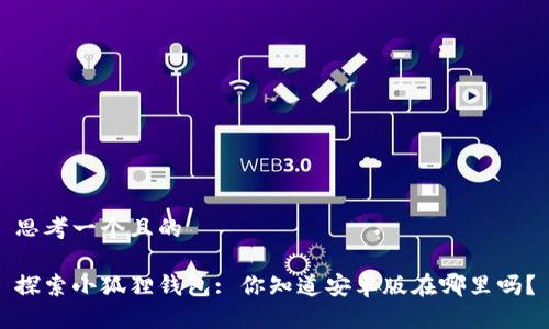 思考一个且的

探索小狐狸钱包: 你知道安卓版在哪里吗？