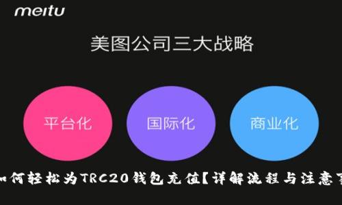 : 如何轻松为TRC20钱包充值？详解流程与注意事项
