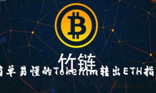 简单易懂的Tokenim转出ETH指南
