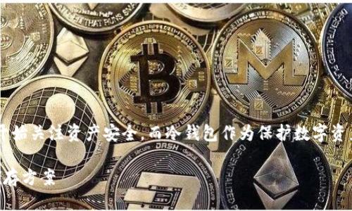 思考一个且的

在数字货币日益盛行的今天，越来越多的人开始关注资产安全，而冷钱包作为保护数字资产的重要工具，备受关注。因此，我会选择以下

深入了解冷钱包1.0：安全高效的数字资产储存方案