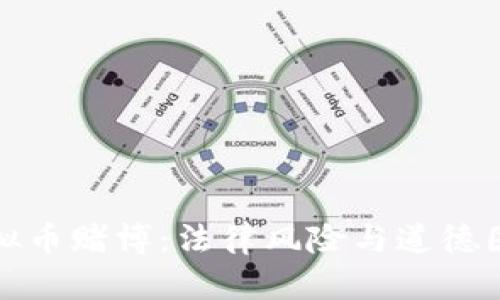虚拟币赌博：法律风险与道德困境