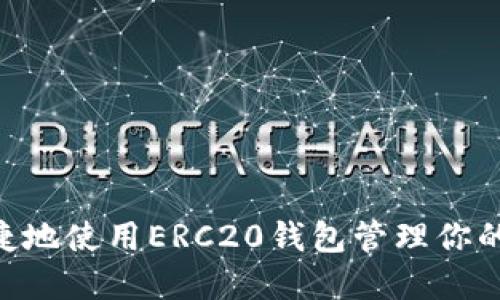  如何安全便捷地使用ERC20钱包管理你的Tokenim资产