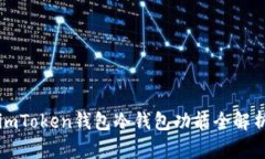 imToken钱包冷钱包功能全解析