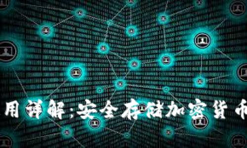 IM冷钱包使用详解：安全存储加密货币的最佳选择