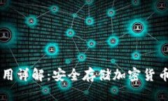 IM冷钱包使用详解：安全存储加密货币的最佳选择