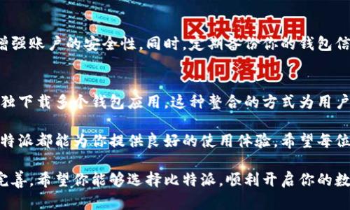 比特派（Bitpie）是一个专注于数字资产的移动钱包平台，用户可以通过它安全地存储、管理和交易各种加密货币。对于寻找比特派官网网址的用户来说，了解其可靠的来源至关重要。以下是关于比特派官网网址的一些信息和相关内容。

比特派官网网址
比特派的官网网址是 a href=