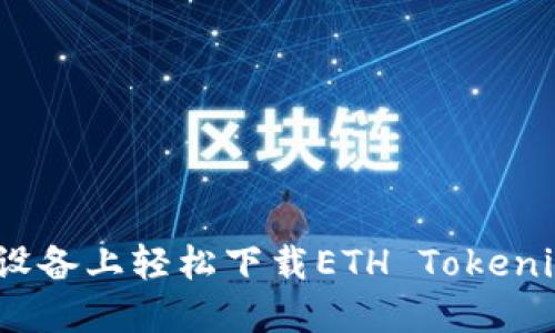 如何在iOS设备上轻松下载ETH Tokenim应用程序